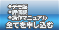 「頂」デモ版、評価版、マニュアル全てを申し込む
