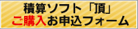 土木の積算ソフト頂　フォームからご購入はこちらから