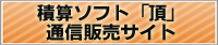 積算ソフト頂通信販売サイトはこちらから