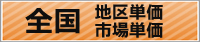 土木の積算ソフト頂　全国47都道府県の地区単価、市場単価はこちらから